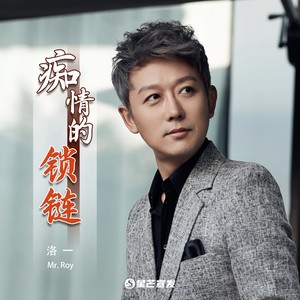 痴情的锁链