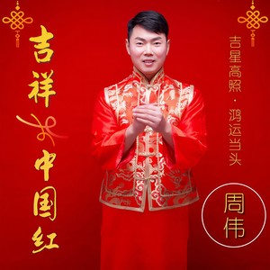 吉祥中国红 (DJ版)