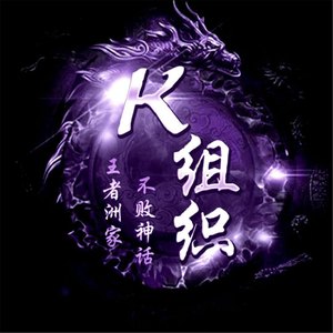 K家传奇战歌