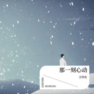 那一刻心动