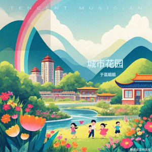 城市花园 (伴奏)