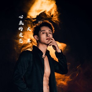 心底的爱恋 (伴奏)