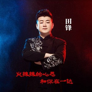 火辣辣的心思和你在一达