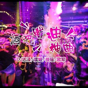 酒吧蹦迪神曲