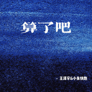 算了吧