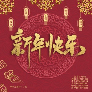 新年快乐