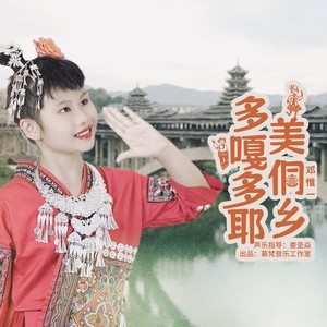 多嘎多耶美侗乡