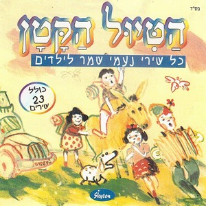 הטיול הקטן - כל שירי נעמי שמר לילדים