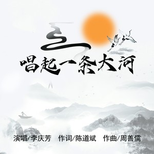 唱起一条大河 (伴奏)