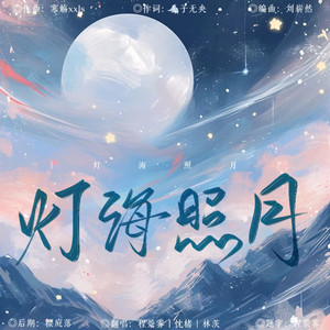 灯海照月