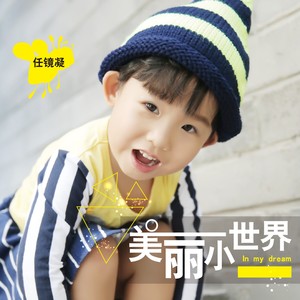 美丽小世界 (伴奏)