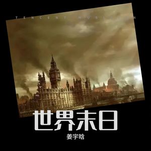 世界末日