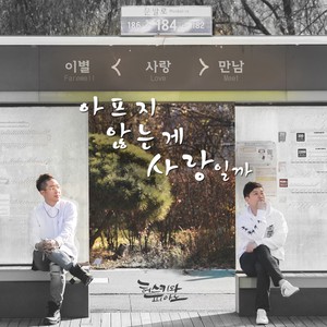 아프지 않는 게 사랑일까 [Digital Single] (不痛苦是爱情吗 [Digital Single])