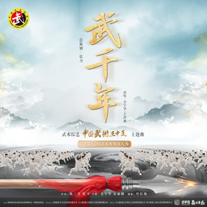 武千年 (伴奏)