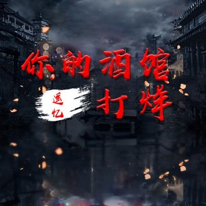 你的酒馆打烊