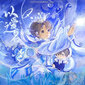 以爱之名 (伴奏)