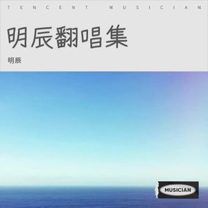 光亮-明辰