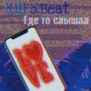 Где-то слышал