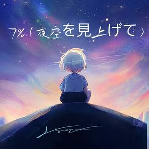 7％ (夜空を見上げて)