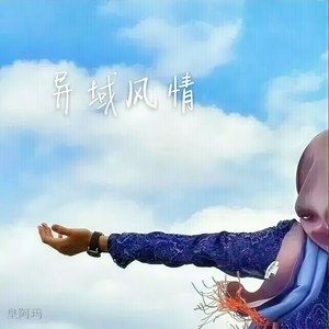 皇阿玛 - 庆幸你来自远方