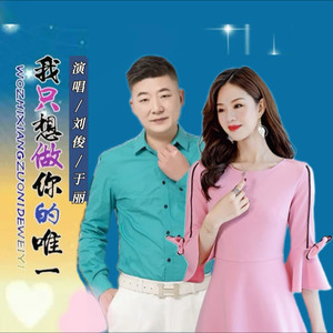 我只想做你的唯一