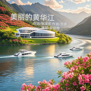 《美丽的黄华江》_伴奏 (伴奏)