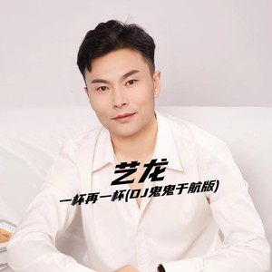 一杯再一杯 (DJ鬼鬼于航版伴奏)