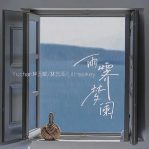 雨霁梦阑 (伴奏)