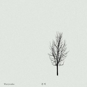 흔적 (Feat. Mabinc)