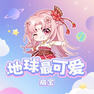 地球最可爱 (你的眼神最最可爱)