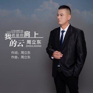 我若是你肩上的云