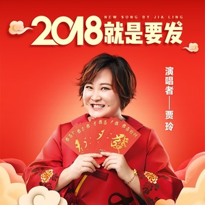 2018就是要发