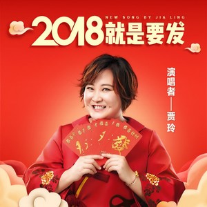 2018就是要发 (变声版)