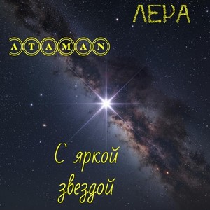 С яркой звездой (Remix)