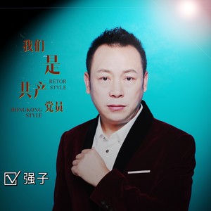 我们是共产党员