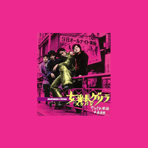 恐怖女子高校 不良悶絶グループ (恐怖女子高校之不良闷绝组织)