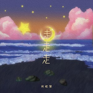 何屹繁 - 走走走 (伴奏)