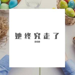 清欢渡 - 盛世回首