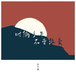 时隔多年不曾改变