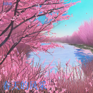 春天的风采 (伴奏)