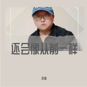 还会像从前一样 (伴奏)