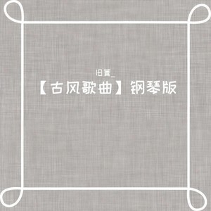 缘尽世间伴奏 (钢琴版)