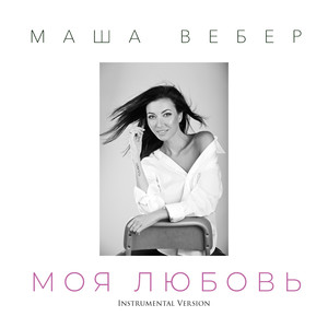 Моя любовь (Instrumental Version)