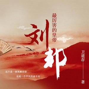 《最厉害的皇帝-刘邦》 片头