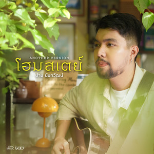 Homestay (Another Version)