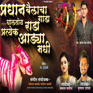 Pradhan Bailacha Gada | Kunal Jadhav | Mamta Patil | Dj Viraj