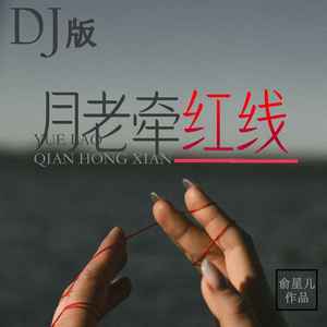 月老牵红线 (DJ版伴奏)