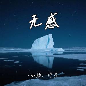 无感