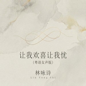 让我欢喜让我忧 (粤语女声版)封面