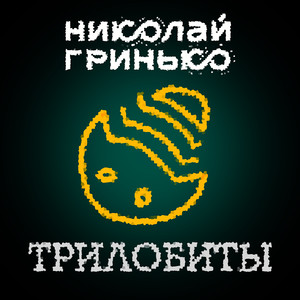 Трилобиты